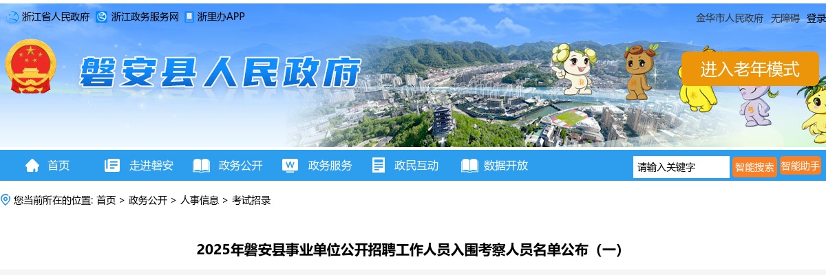 2025年磐安县事业单位公开招聘工作人员入围考察人员名单公布(一) 图片