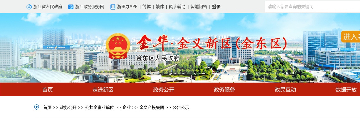 浙江国企招聘-2025上半年浙江金义产业投资集团有限公司招聘7人公告 图片