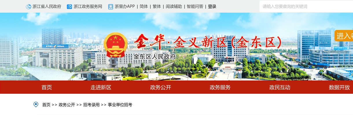 2025年金华医疗卫生招聘公告-金华市金东区卫健局赴浙江中医药大学面向2025届普通高校毕业生招聘面试成绩公布 图片