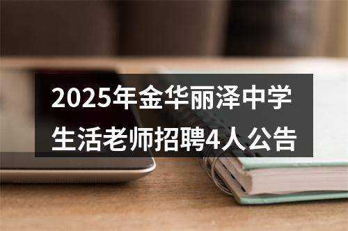 2025年金华丽泽中学生活老师招聘4人公告 图片