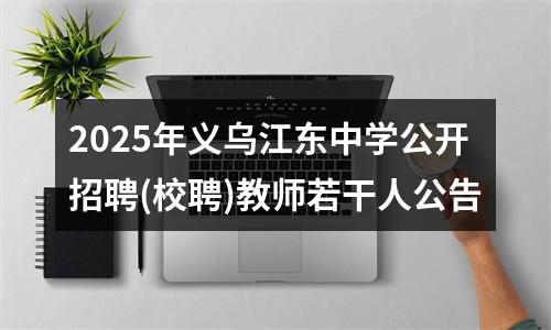 2025年义乌江东中学公开招聘(校聘)教师若干人公告 图片
