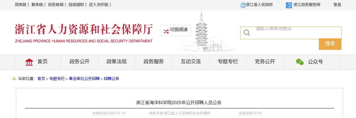 2025浙江省海洋科学院招聘3人公告 图片