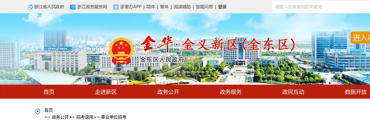 2025年金华医疗卫生招聘公告-金华市金东区卫生健康系统事业单位公开招聘岗位取消核减公告 图片